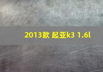 2013款 起亚k3 1.6l